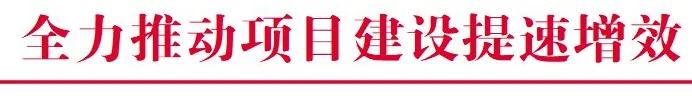 全力推动项目建设提速增效丨屯留经开区多举措推动招商引资见成效